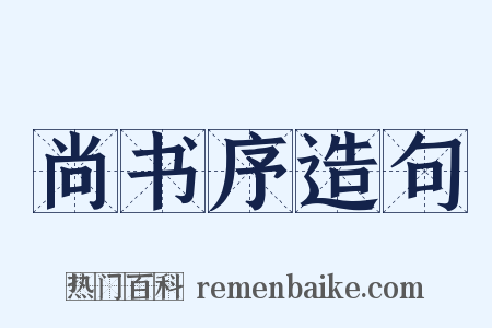 尚书序造句是什么意思的图片